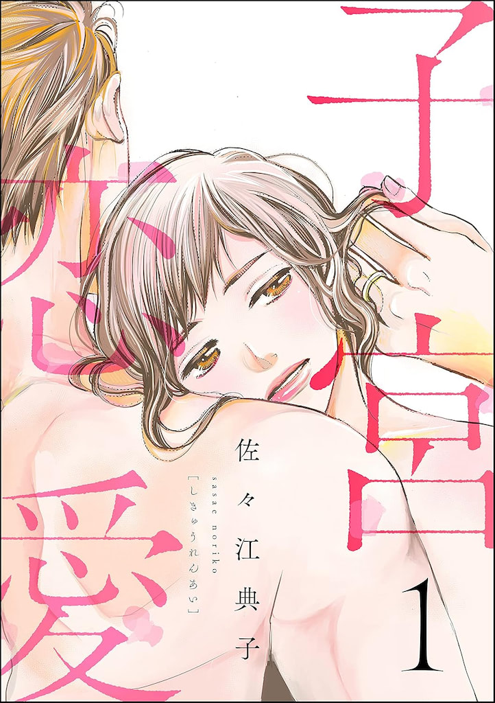 子宮恋愛 無料