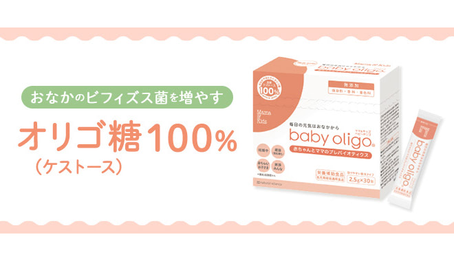 ママ＆キッズ　ベビーオリゴ®
