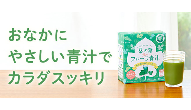 ケストース入りで、野菜不足も解消！妊婦さんにおすすめの「青汁」
