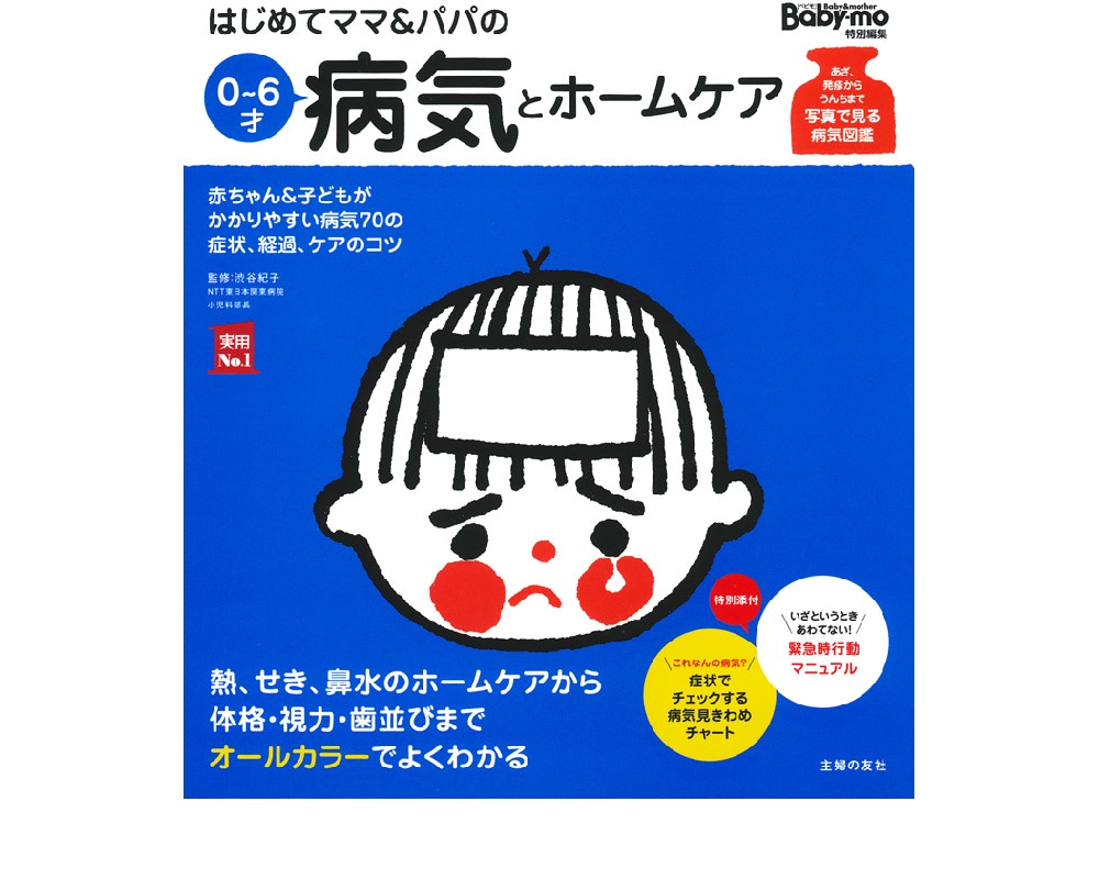 はじめてママ＆パパの病気とホームケア
