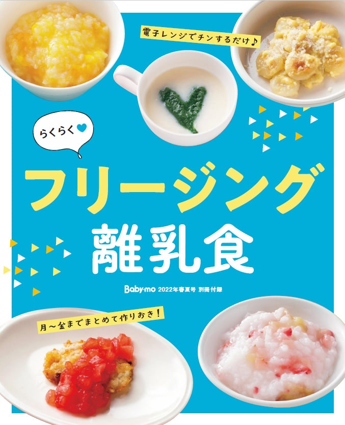 フリージング離乳食