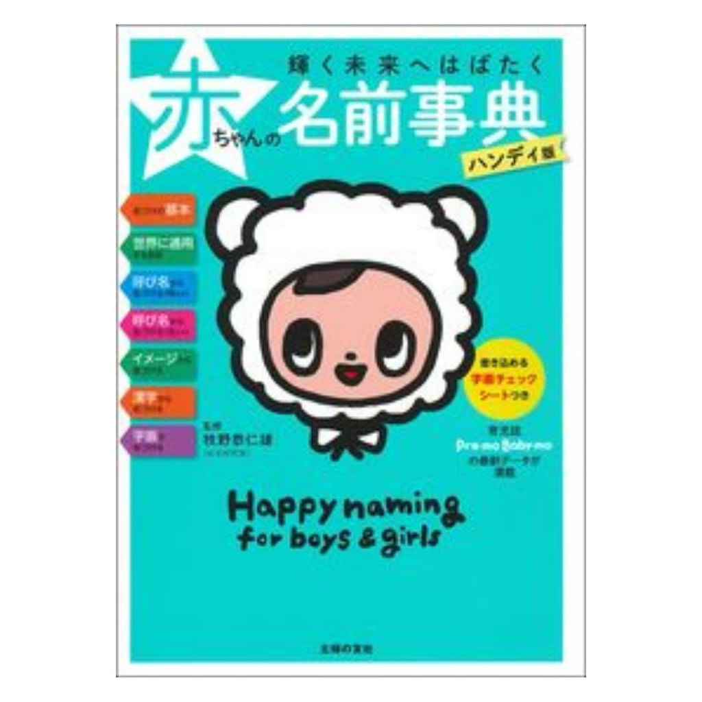 輝く未来へはばたく赤ちゃんの名前事典ハンディ版
