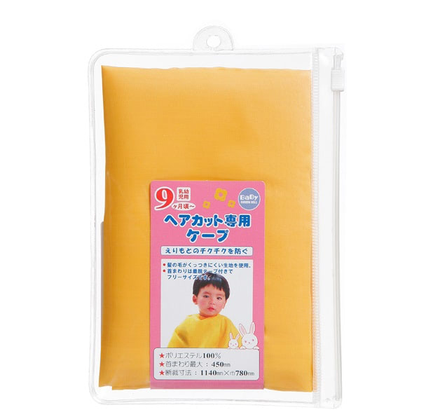 散髪ケープ ベビー用 日本製