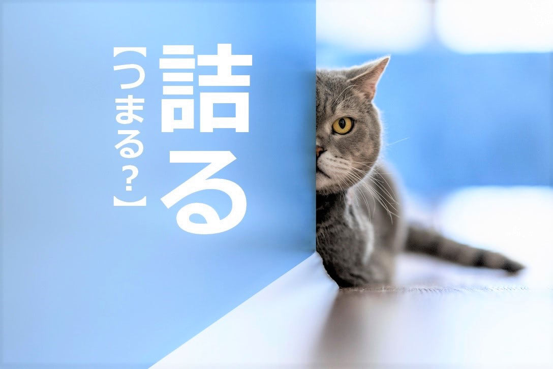 【詰る】を「つまる」「つめる」と読むと笑われます！【読めないと恥ずかしい漢字クイズ】