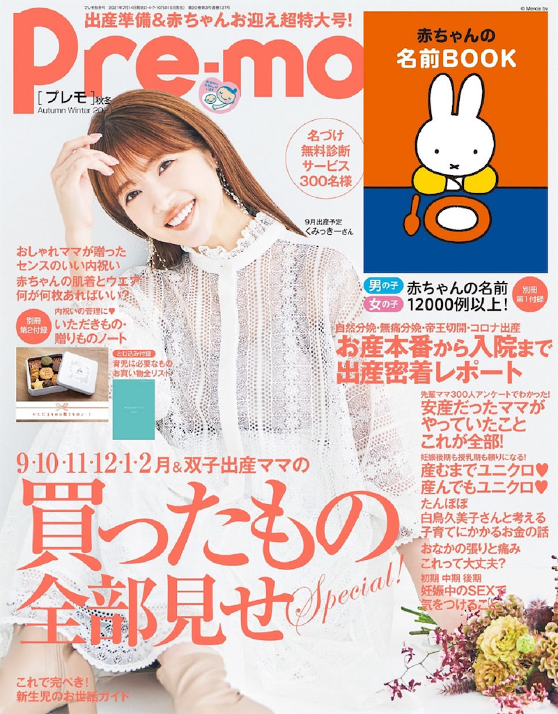 『Pre-mo〈プレモ〉秋冬号』表紙は9月に出産予定のくみっきーさん！
