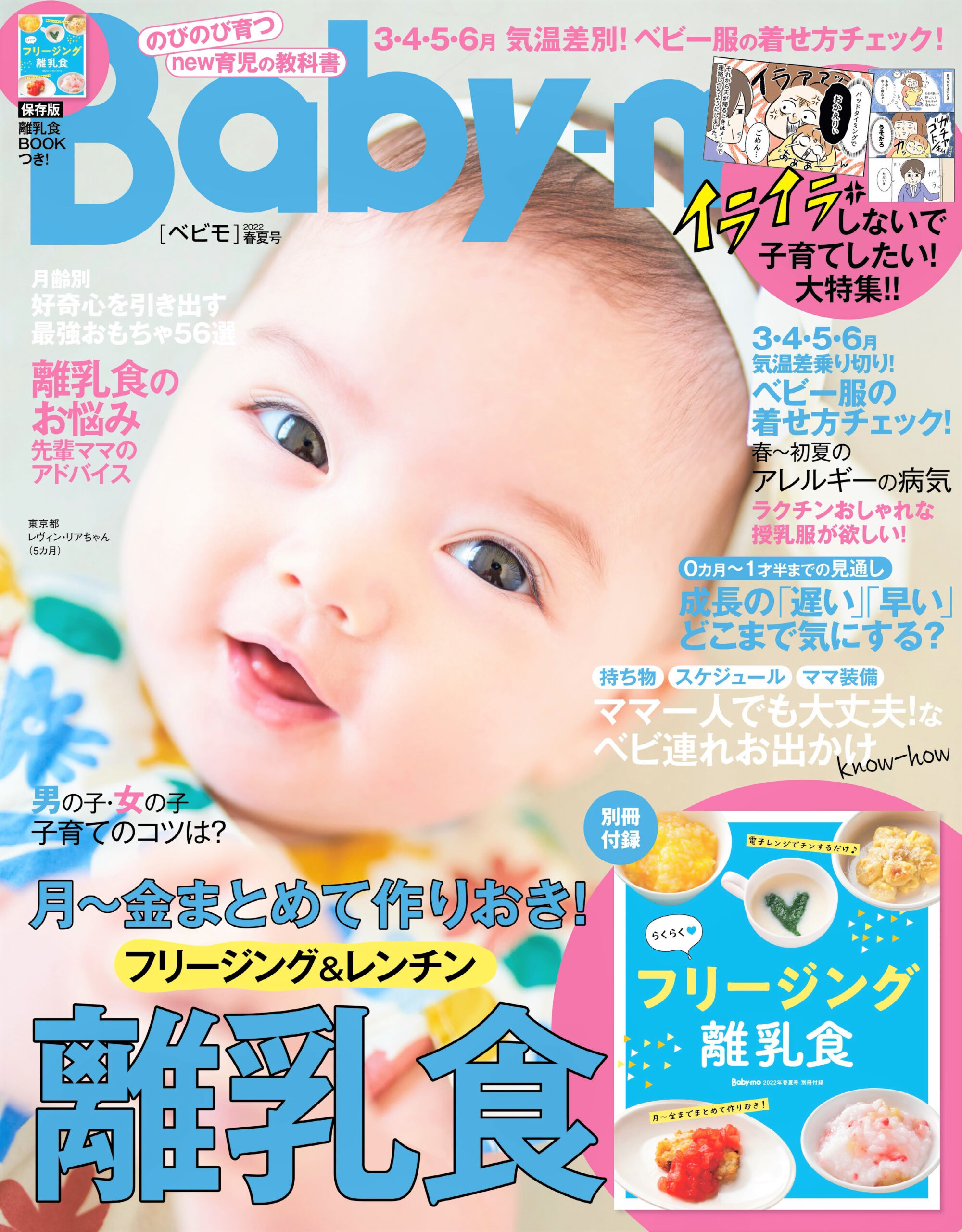 【Baby-mo〈ベビモ〉春夏号】発売！イライラしないで子育てしたい＆フリージング離乳食特大号！
