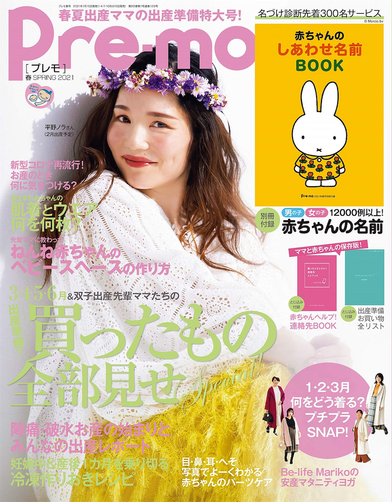 『Pre-mo2021春号』表紙は2月に出産予定の平野ノラさん！