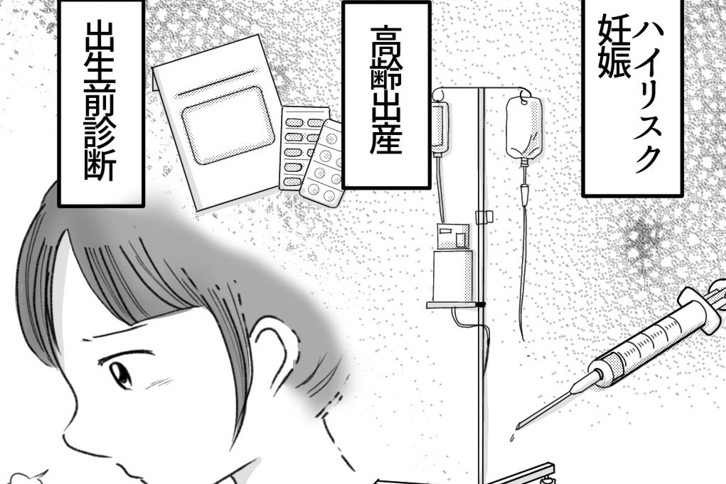 〈4人目が欲しい〉妊娠の喜びマックスからの急降下。忍び寄るハイリスク妊娠の不安【第11話】