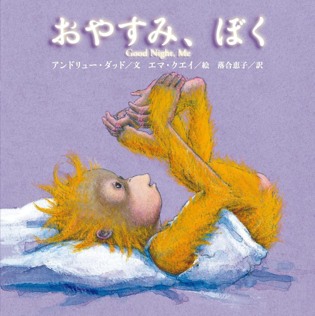 寝かしつけ　絵本