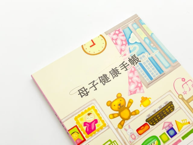 母子手帳はいつもらうの？受け取るタイミングや場所をご紹介