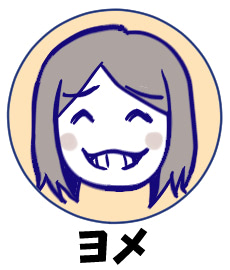 ヨメ