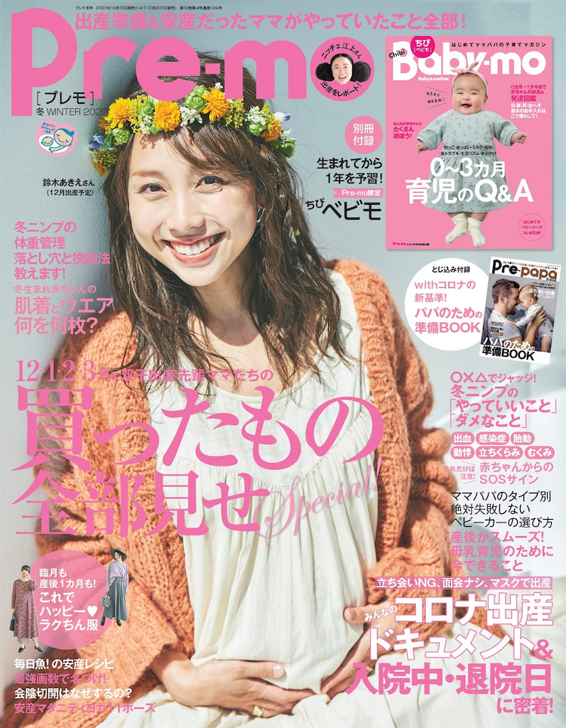 『Pre-mo2020冬号』表紙は二人目妊娠中の鈴木あきえさん！