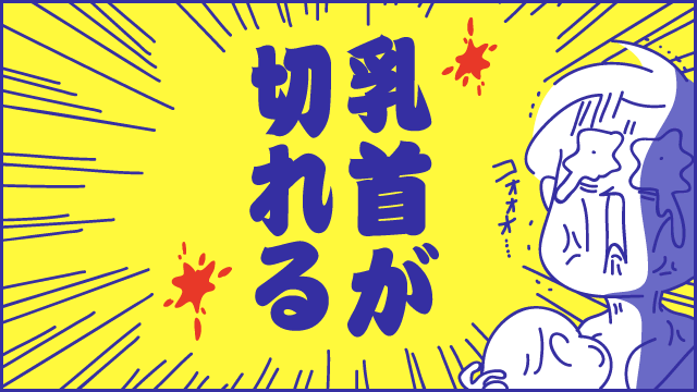 母乳を飲ませるのってほぼ苦行！私のかわいかったおっぱいよ、何処へ&hellip;。『新米ママぴろよの部屋』vol.25