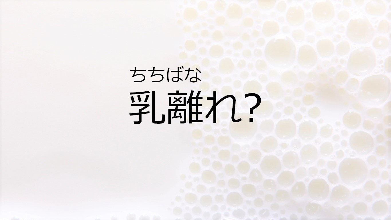 【乳離れ】なんて読む？【ママが読めないと恥ずかしい漢字クイズ⑧】