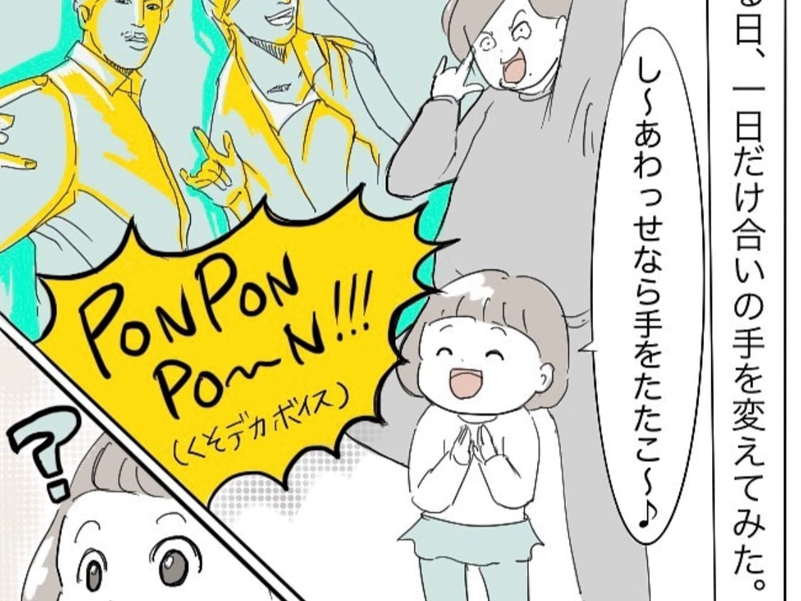 童謡が大好きな娘。パリピ風に合いの手を入れたらめっちゃ怒られた話【おすすめ育児漫画】