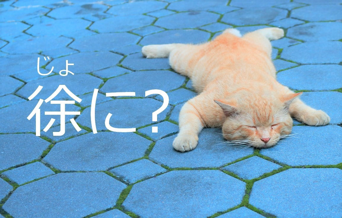 【徐に】なんて読む？【ママが読めないと恥ずかしい漢字クイズ⑫】