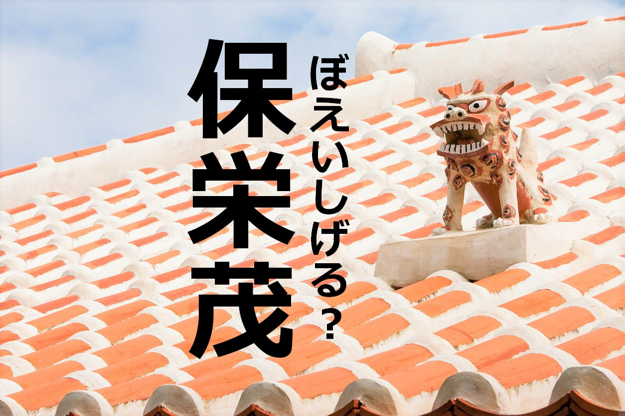 【保栄茂】なんて読む？【ママが読めないと恥ずかしい漢字クイズ⑭～地名編～】