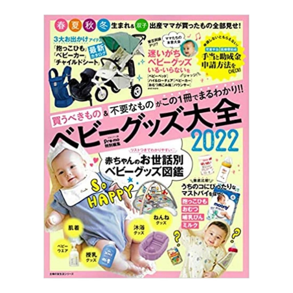 ベビーグッズ大全2022