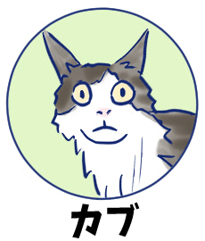 カブ