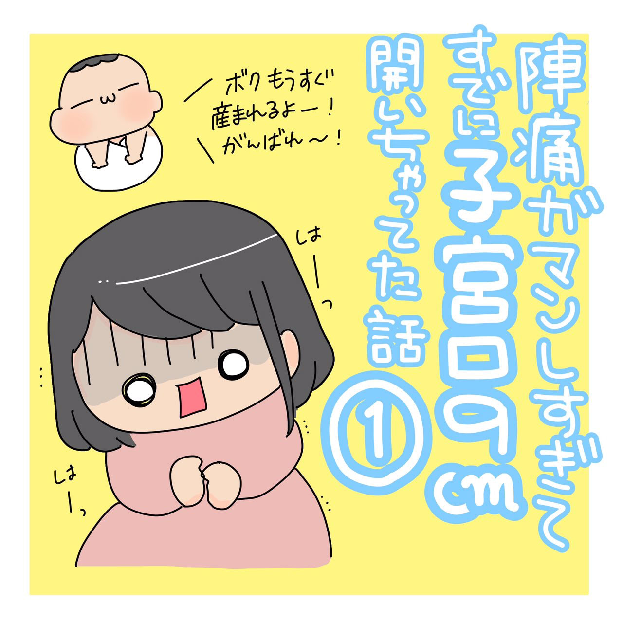 ただの腹痛だと思っていたら&hellip;いやこれ陣痛じゃん！！！そこから一気にお産態勢に突入！【私の出産体験記】