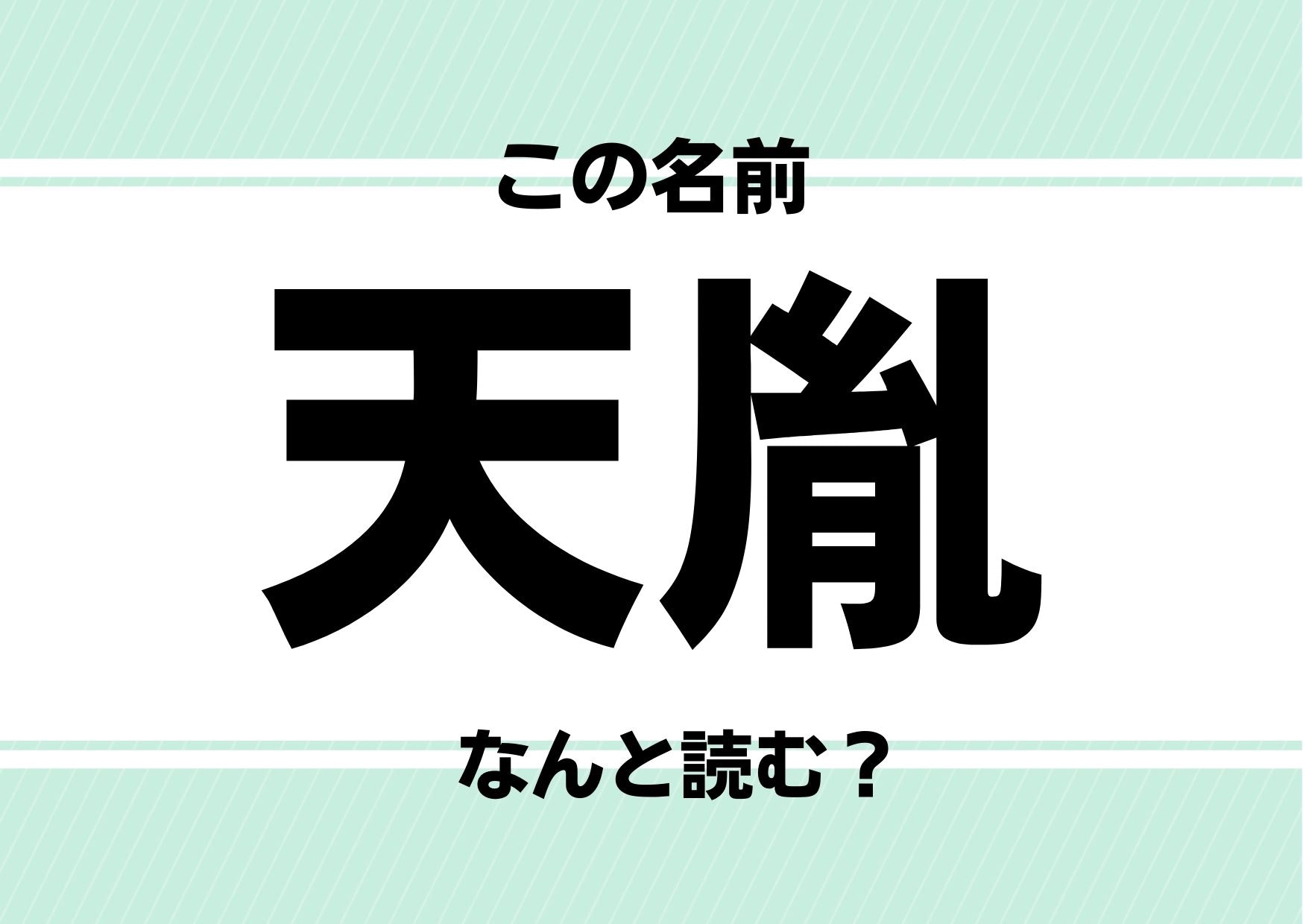 【難読名前クイズ】「天胤」ってどう読むかわかる？人気漫画のあのキャラにも同名が！