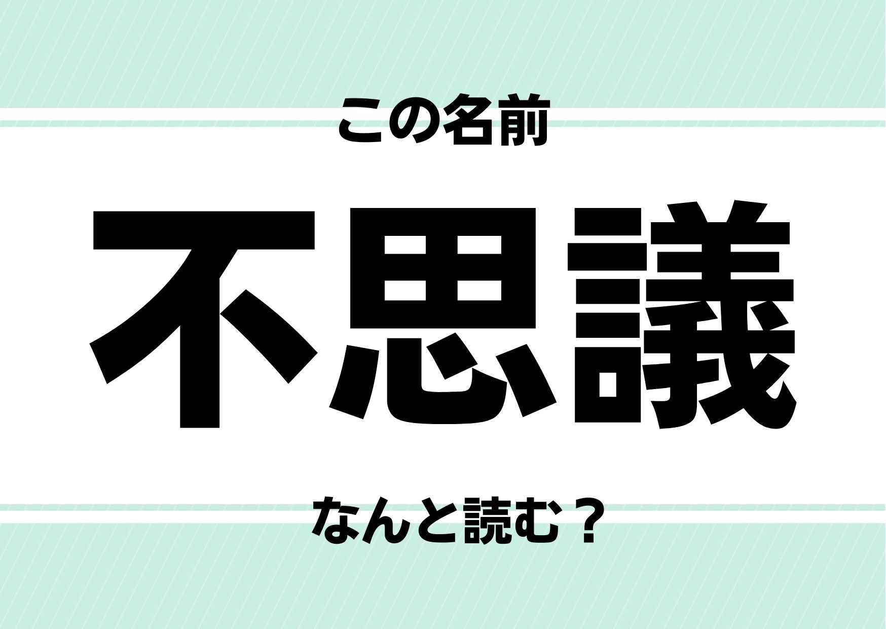 【名前クイズ】「不思議」ってどう読むかわかる？目からウロコのユニークネーム