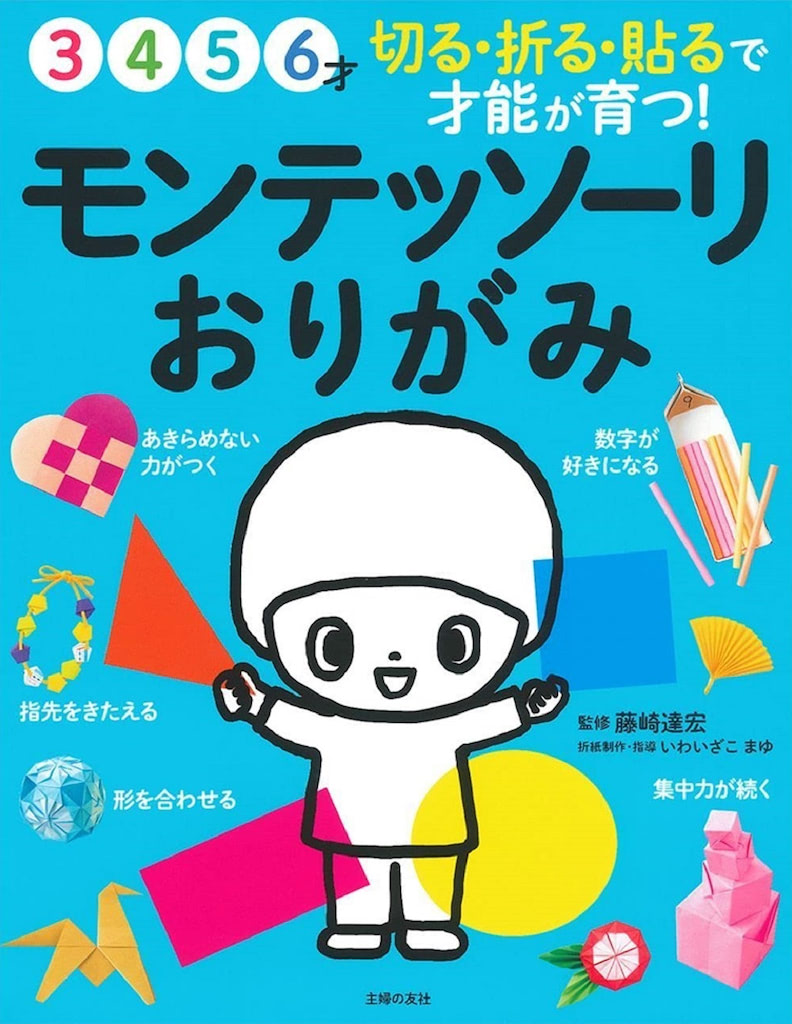 『モンテッソーリおりがみ』藤崎達宏 監修／いわいざこまゆ 折紙制作・指導