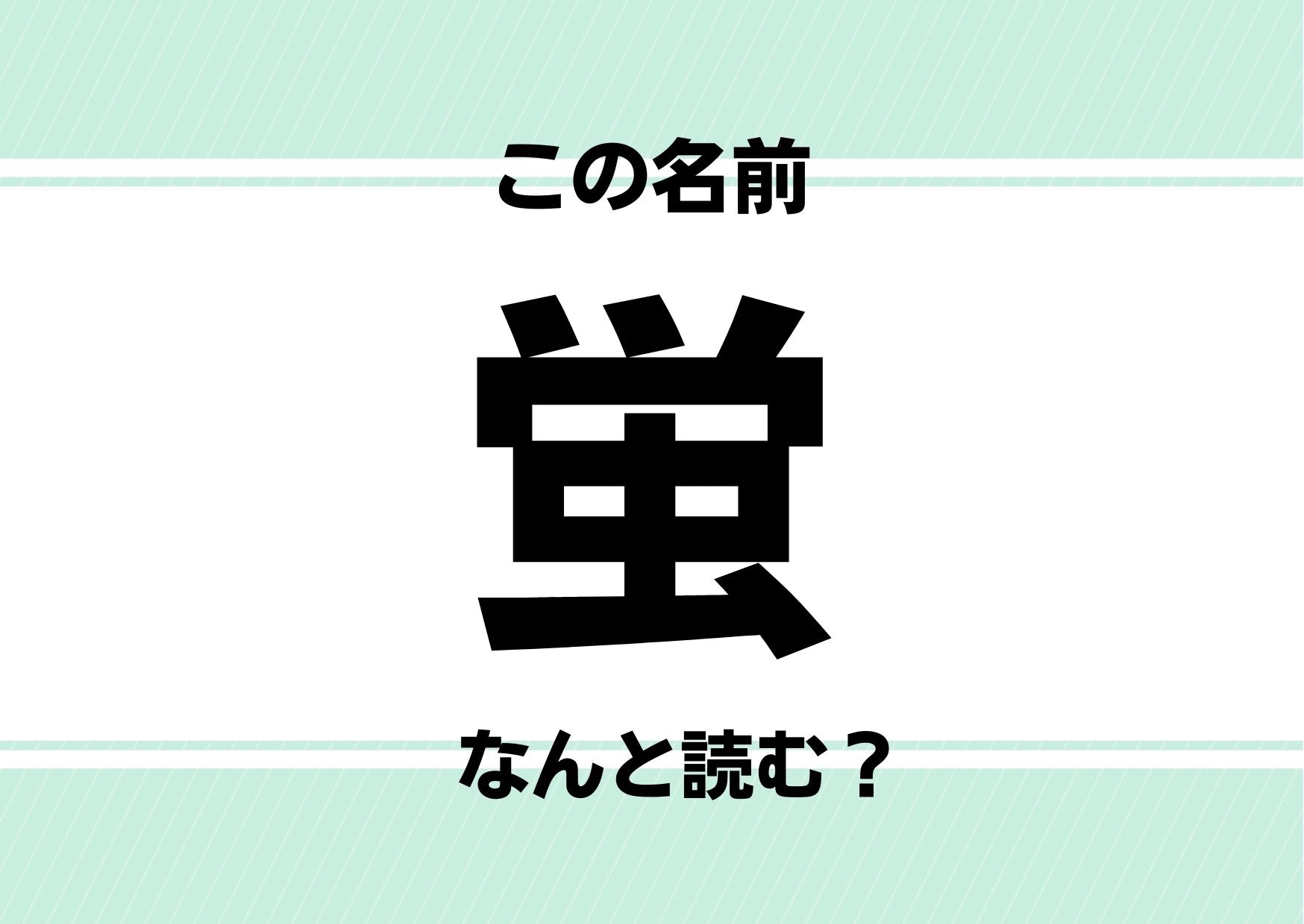 【難読名前クイズ】「蛍」ってどう読むかわかる？国民的ドラマのあの名前ではありません！