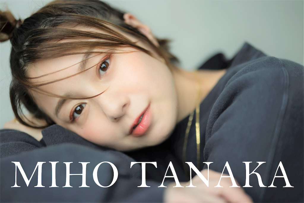 田中美保さんの「今日を楽しむモノ・コト・時間」