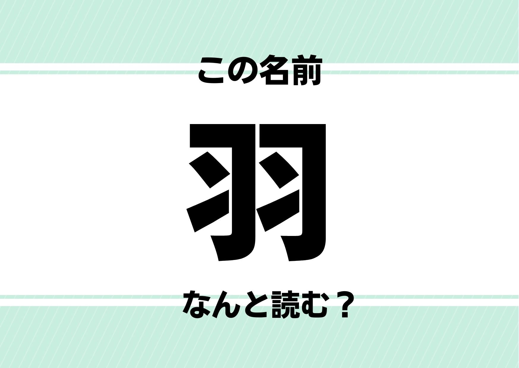 【難読名前クイズ】「羽」ってどう読むかわかる？あの超人気ロックバンドに由来している！？