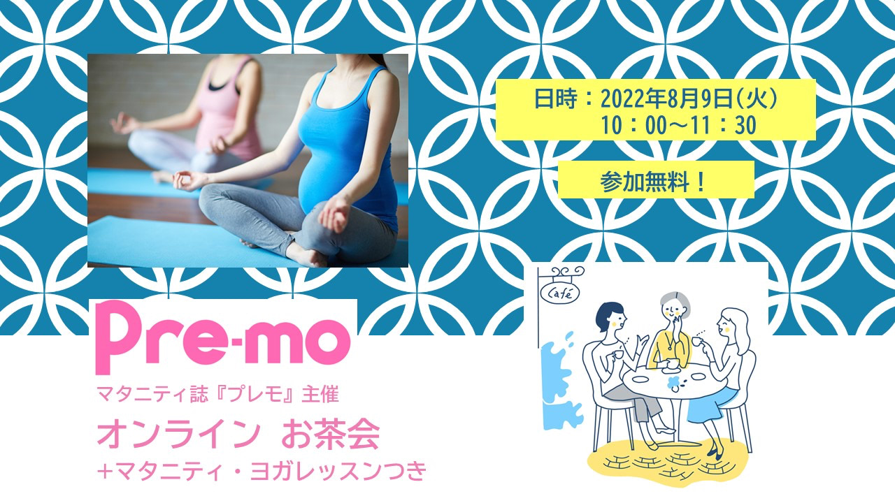 8月9日（火）開催！マタニティ誌『Pre-mo（プレモ）』主催のオンラインお茶会＆ヨガレッスン♪