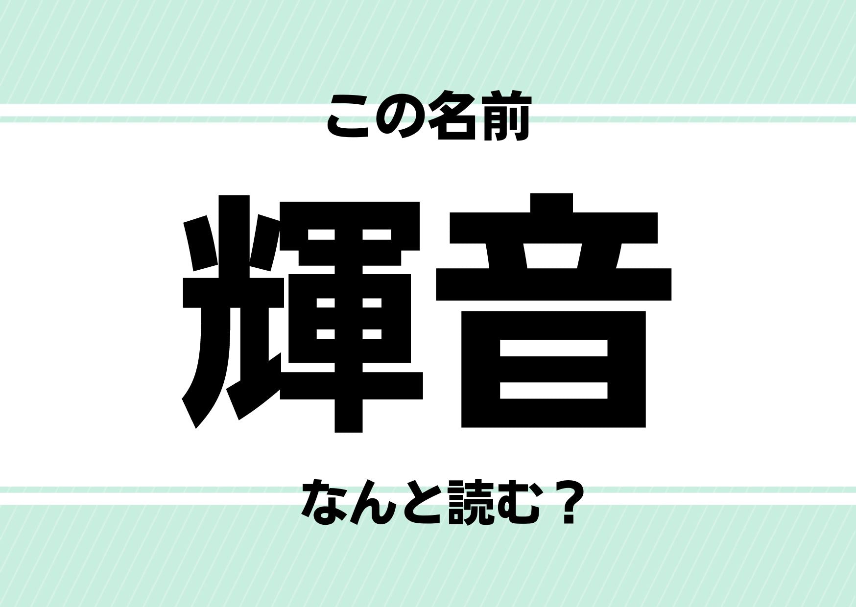 【難読名前クイズ】「輝音」ってどう読むかわかる？外国でも通じやすいビューティフル・ネーム！