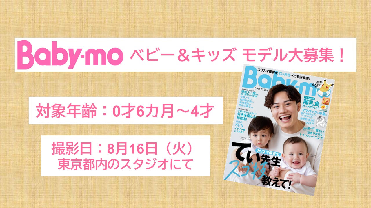 【0～4才のベビー・キッズ モデル大募集！】8月16日（火）、育児雑誌『ベビモ』のファッション撮影をおこないます