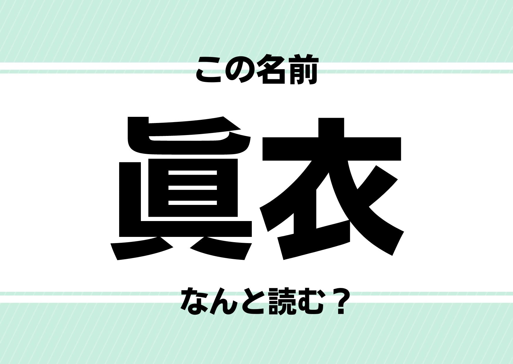 【難読名前クイズ】「眞衣」ってどう読むかわかる？童話に出てくるおなじみキャラの名前です！