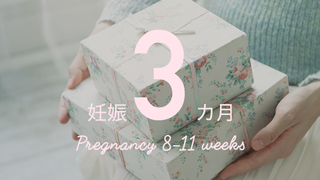 【妊娠11週4日／予定日まで199日】ママが心地よいことが赤ちゃんも心地いい