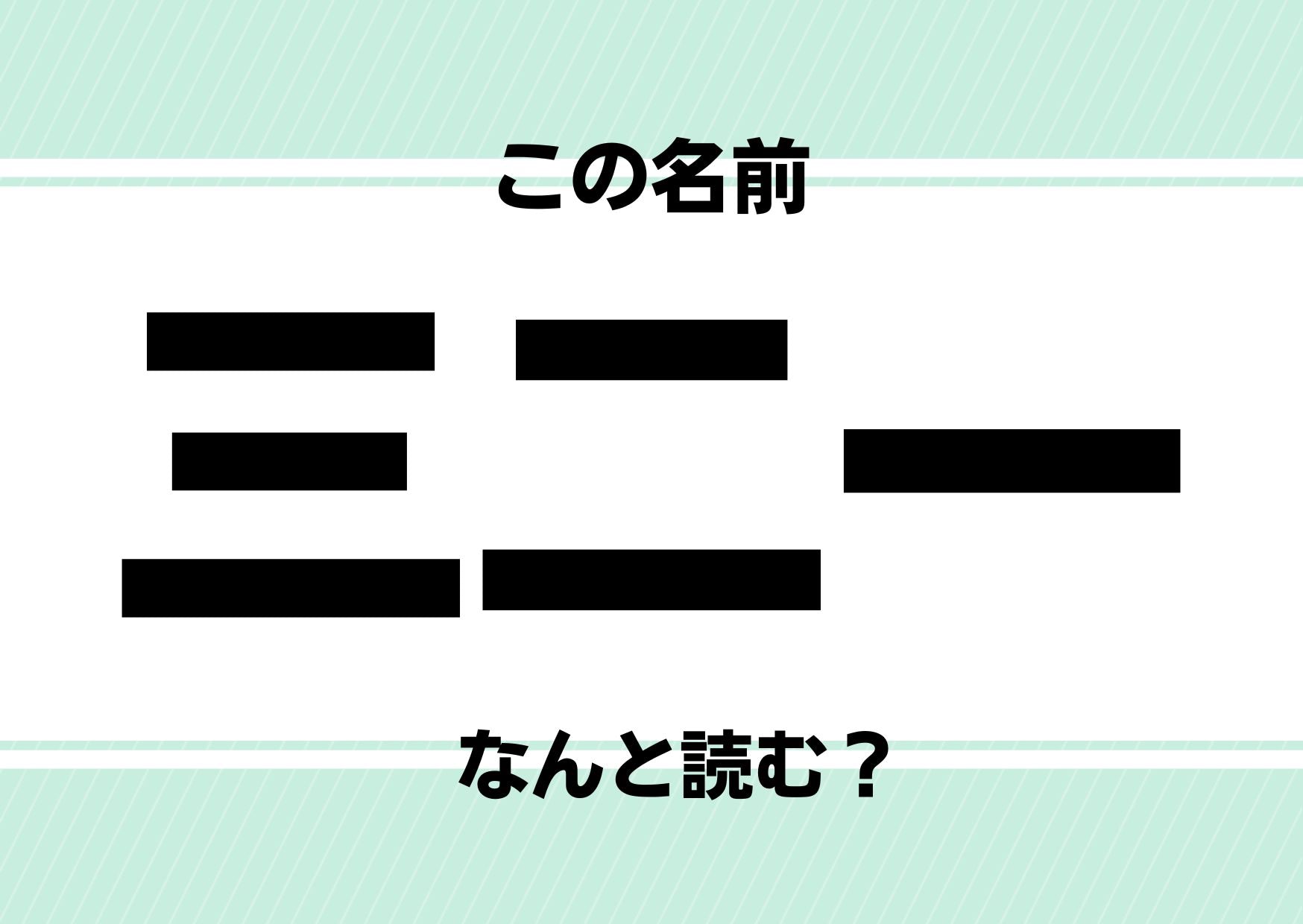 【難読名前クイズ】「三二一」ってどう読むかわかる？まさかアノ人気者と同名とは&hellip;！