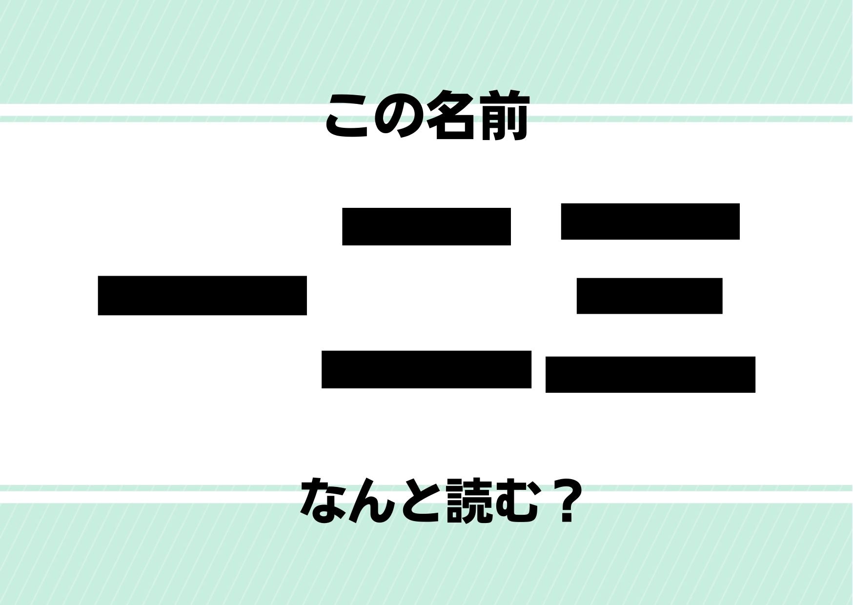 【難読名前クイズ】「一二三」ってどう読むかわかる？あの将棋の棋士とは読み方が違うんです！