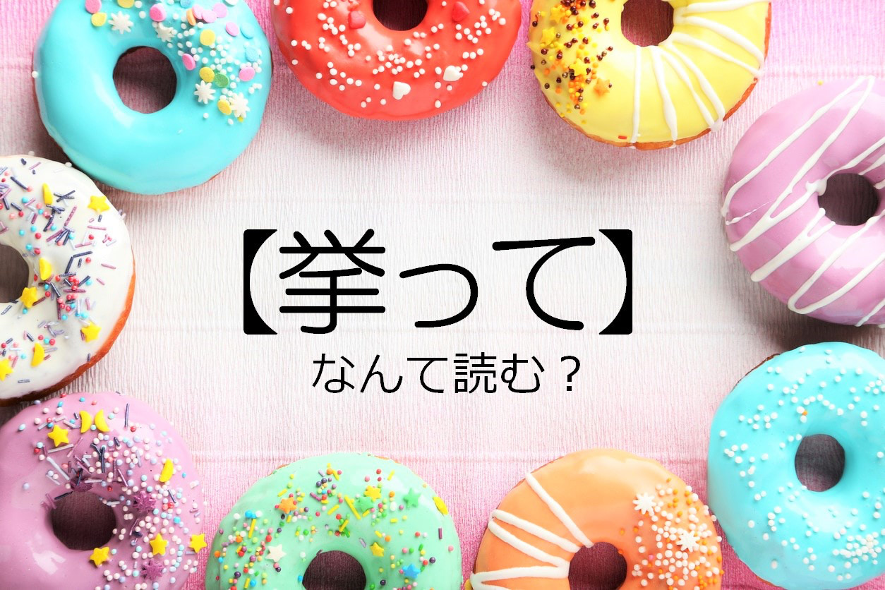 【挙って】なんて読む？【ママが読めないと恥ずかしい漢字クイズ⑩】