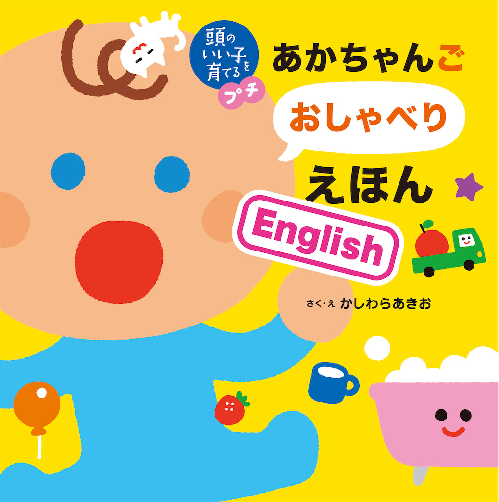 『頭のいい子を育てるプチ あかちゃんごおしゃべりえほんEnglish』マイケル・C・フランク 監修／かしわらあきお 画