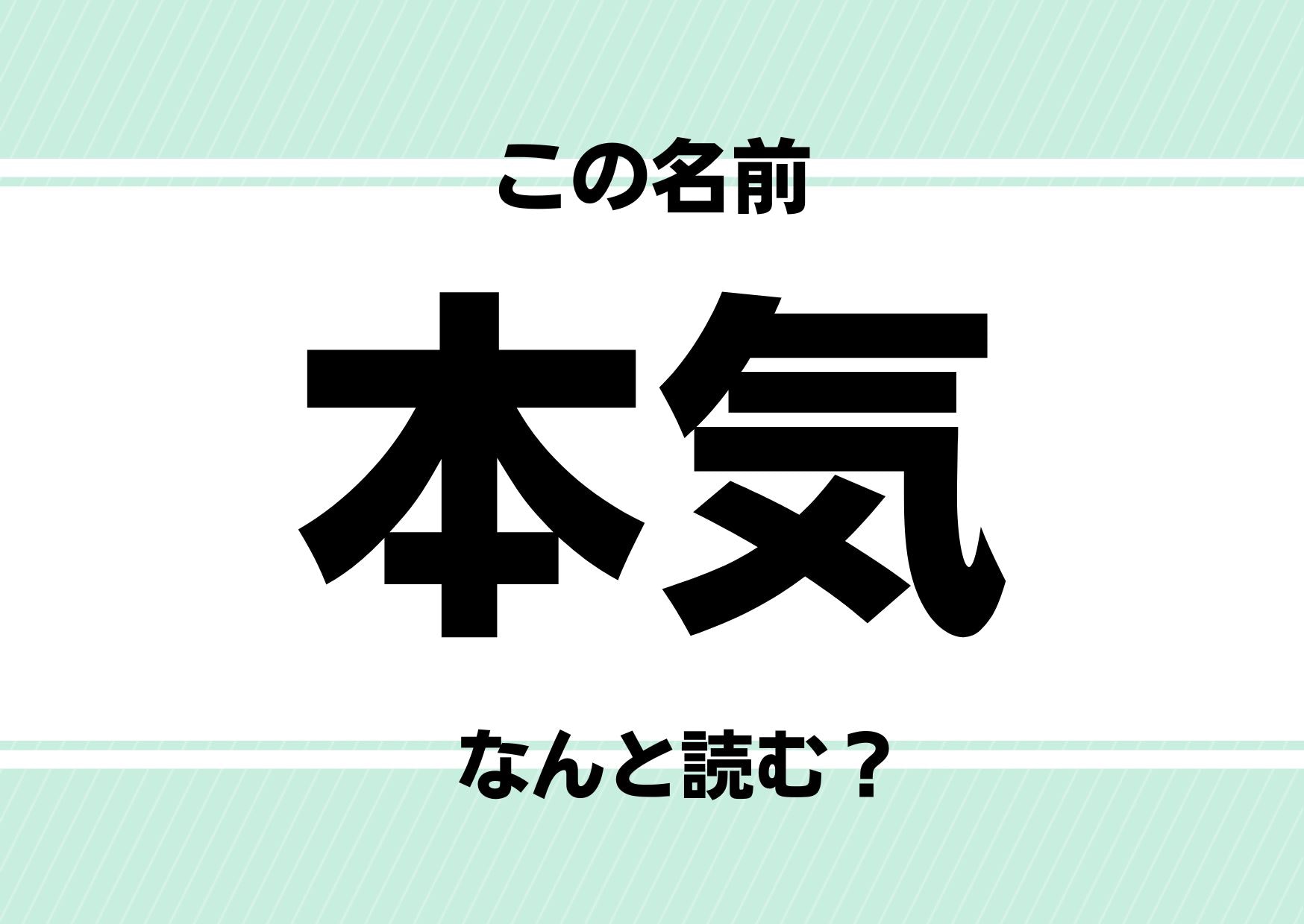 【難読名前クイズ】「本気」ってどう読むかわかる？ひょっとするとパパは漫画好き？