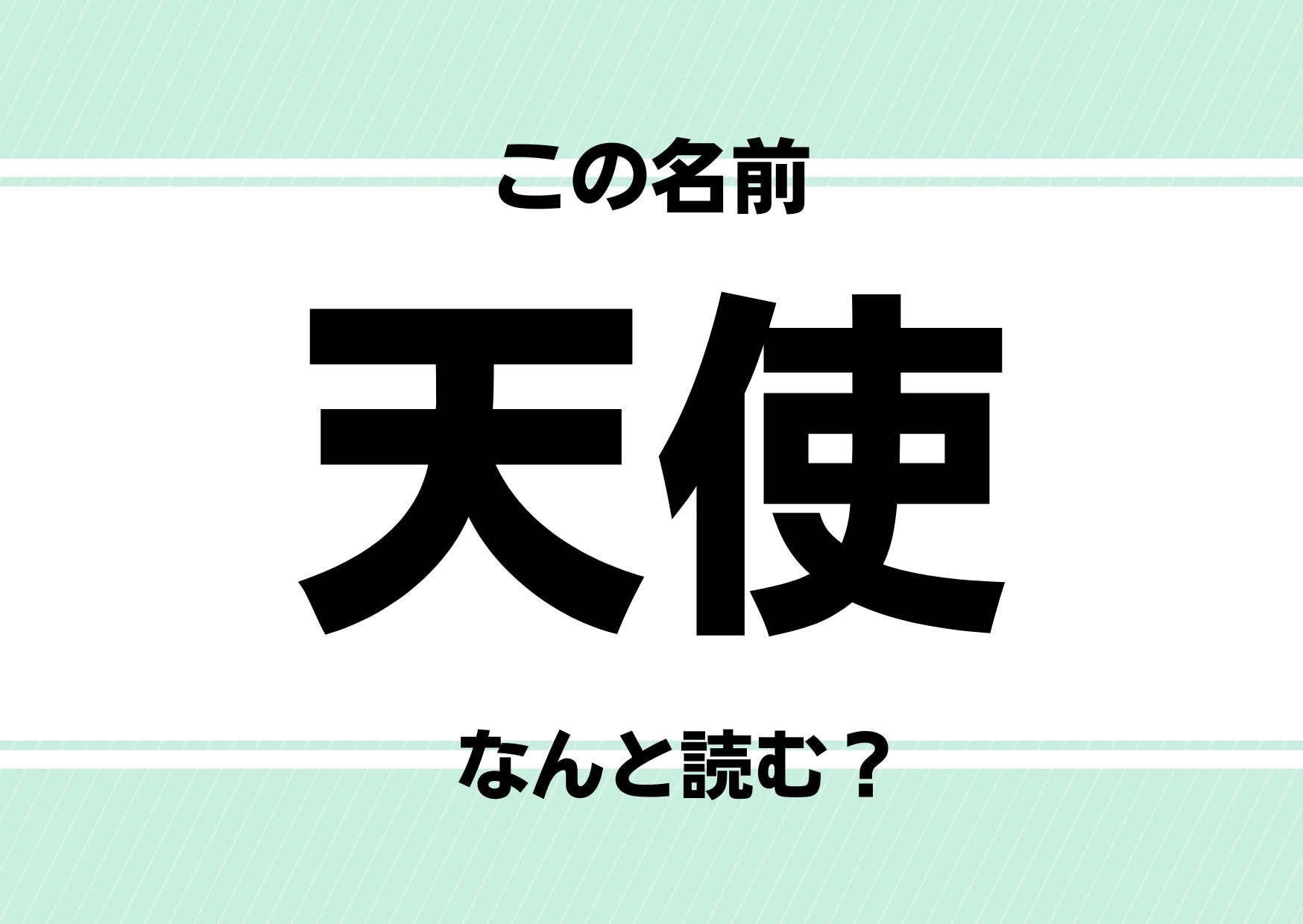 【難読名前クイズ】「天使」ってどう読むかわかる？「てんし」でも「エンジェル」でもありません！