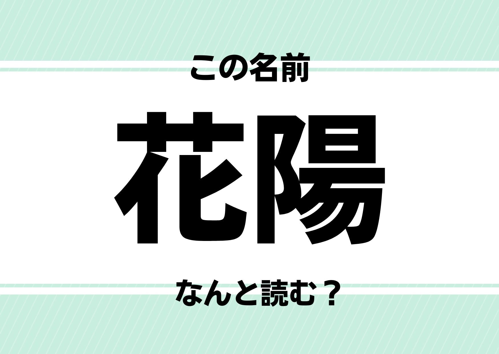 【難読名前クイズ】「花陽」ってどう読むかわかる？韓国の人気者にも通じる名前です！