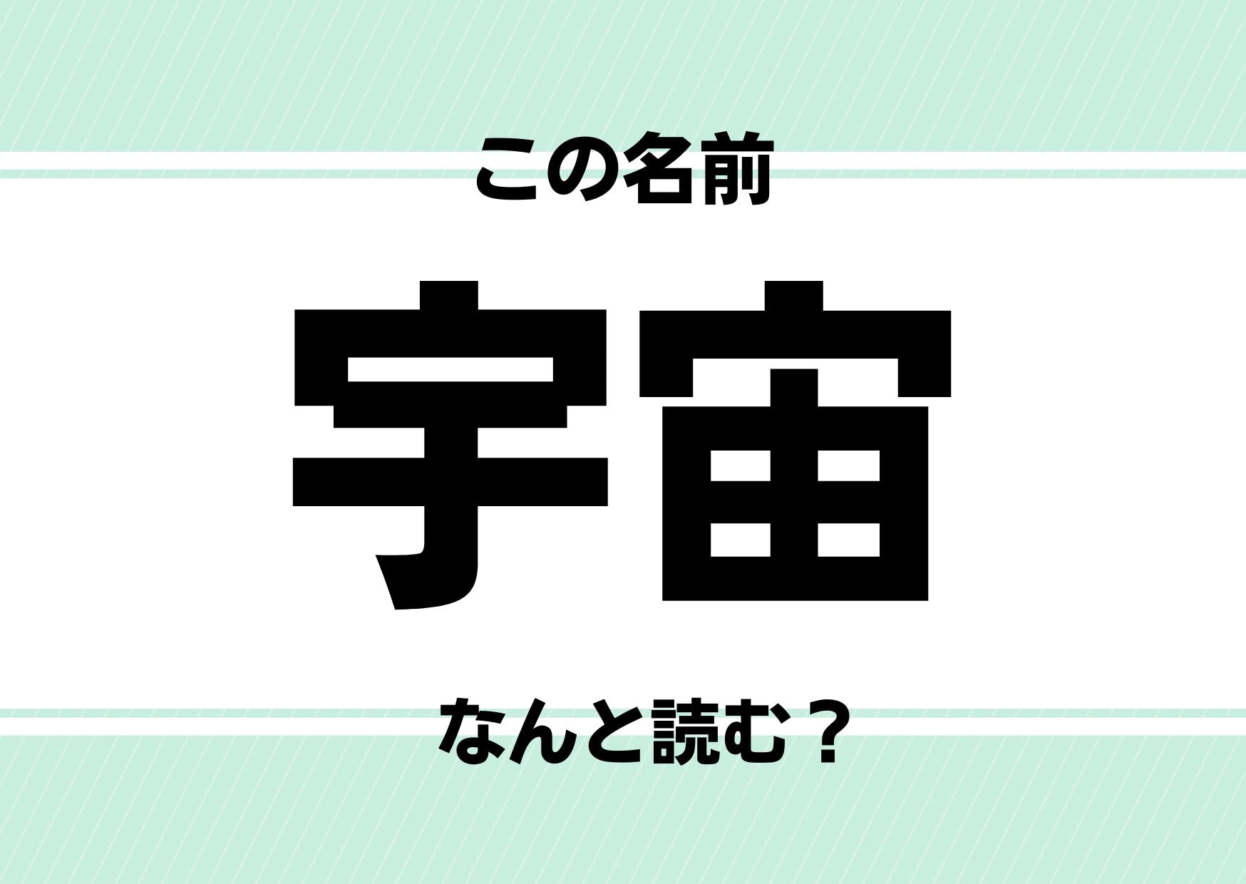 【難読名前クイズ】「宇宙」ってどう読むかわかる？想像の斜め上をいくＳＦネーム！