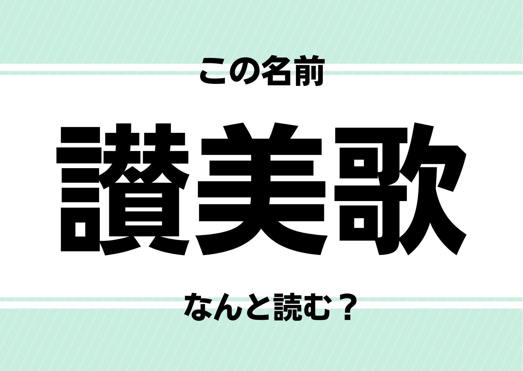 【難読名前クイズ】「讃美歌」ってどう読むかわかる？本人曰く「就活で苦労しました&hellip;」