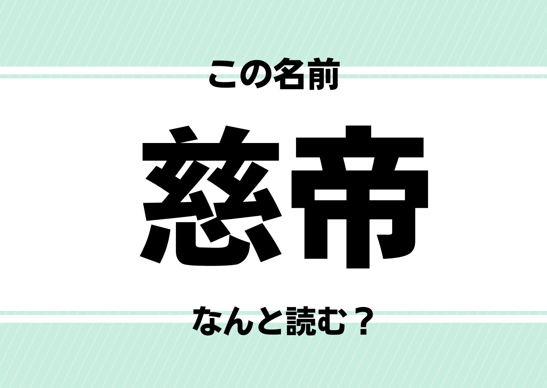 【難読名前クイズ】「慈帝」ってどう読むかわかる？まさかあの映画に登場する&rdquo;正義の守護者&rdquo;とは！