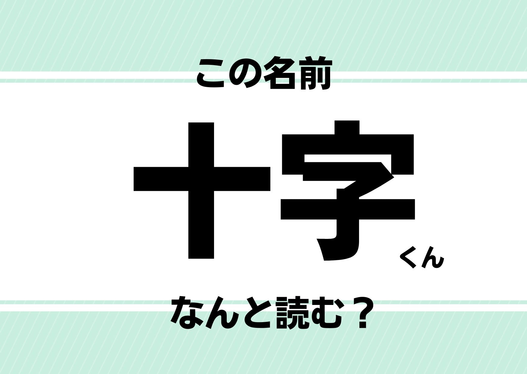 【難読名前クイズ】「十字」ってどう読むかわかる？苗字と合わせるとあの世界的スターと同名に！