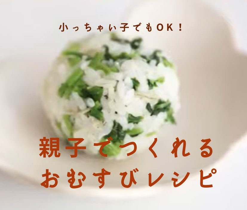 超簡単♪親子で楽しくつくれる「おむすび」レシピ4選｜幼児もお遊び感覚でトライ！
