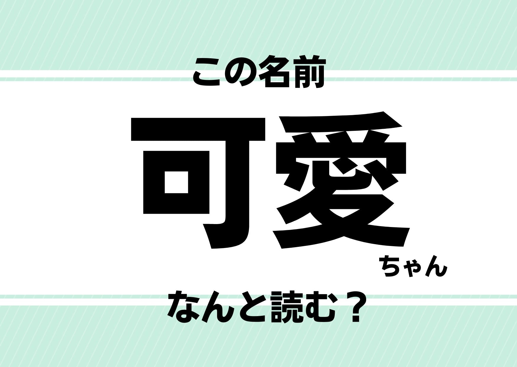 【難読名前クイズ】「可愛」ってどう読むかわかる？聞いて驚き！おなじみのあの記号が名前に！