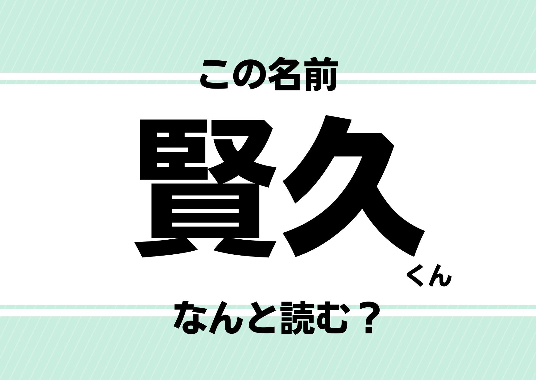 【難読名前クイズ】「賢久」ってどう読むかわかる？日常生活に欠かせないあのアイテムとまさかの同名！
