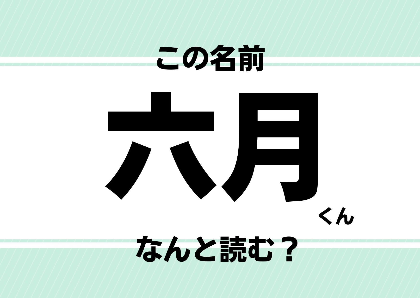 【難読名前クイズ】「六月」ってどう読むかわかる？あの超人気ジャニーズとまさかの同名！